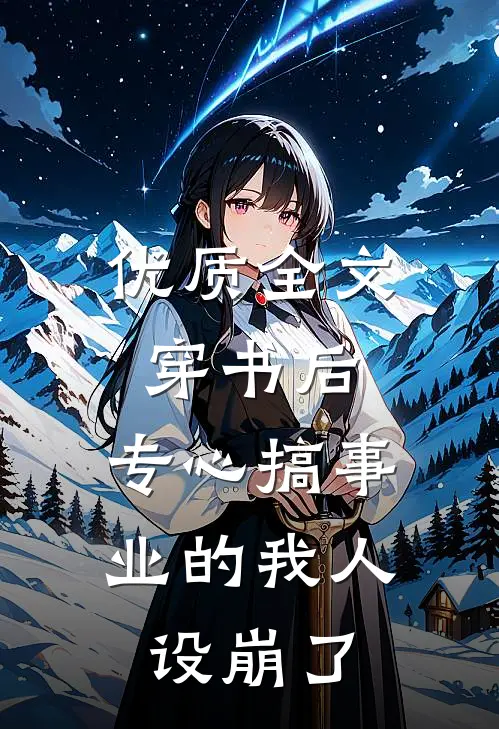 优质全文穿书后，专心搞事业的我人设崩了