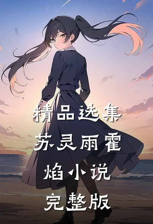 精品选集苏灵雨霍焰小说完整版