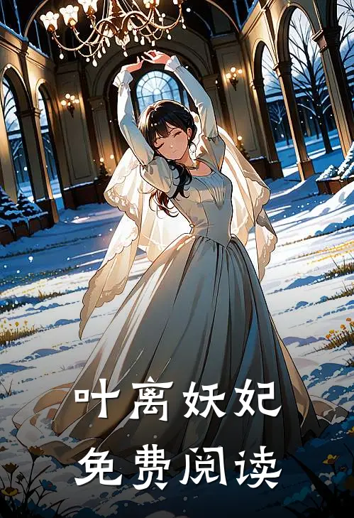 叶离妖妃免费阅读