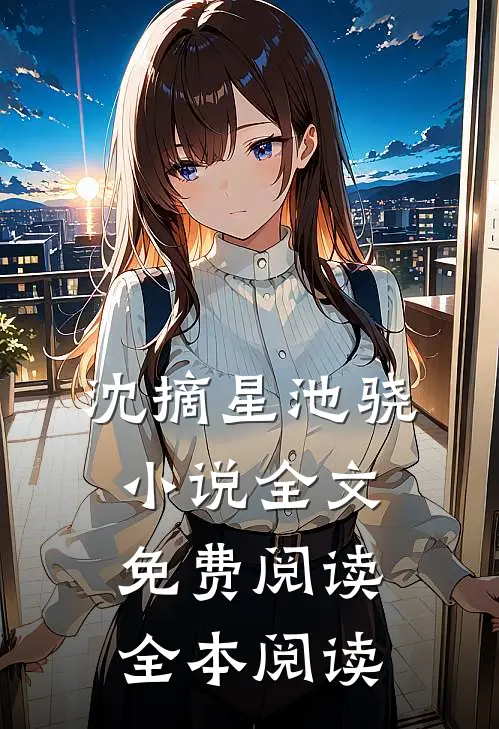 沈摘星池骁小说全文免费阅读全本阅读