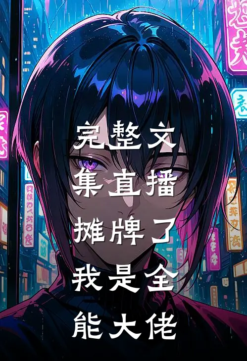 完整文集直播：摊牌了，我是全能大佬