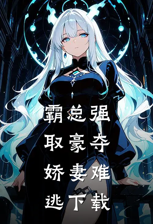 霸总强取豪夺：娇妻难逃下载