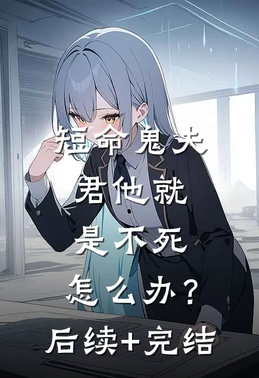 短命鬼夫君他就是不死，怎么办？后续+完结