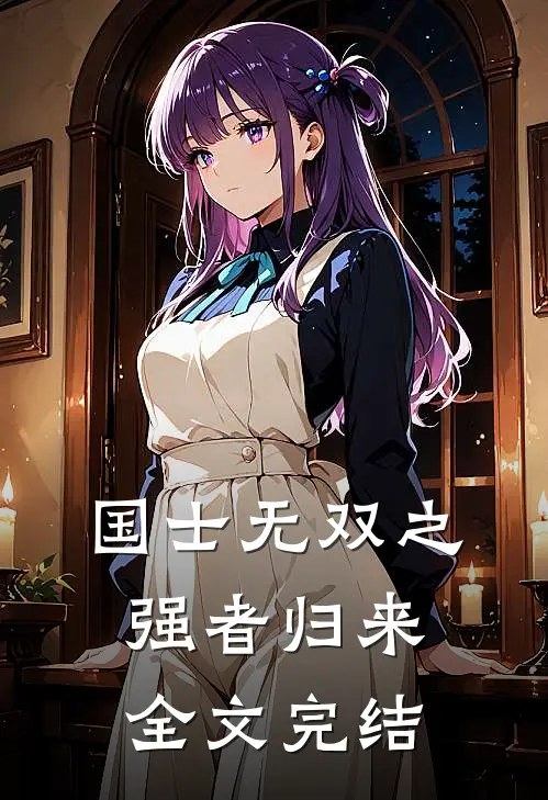 国士无双之强者归来全文完结