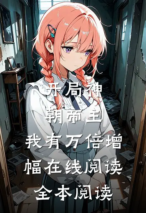 开局神朝帝主，我有万倍增幅在线阅读全本阅读