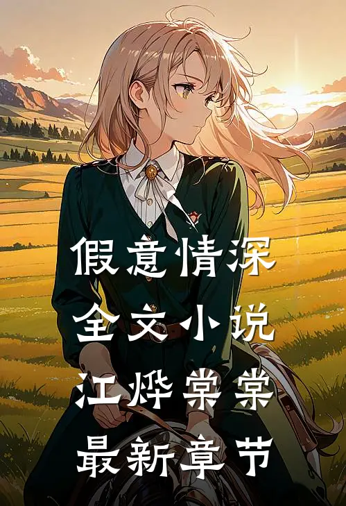 假意情深全文小说江烨棠棠最新章节