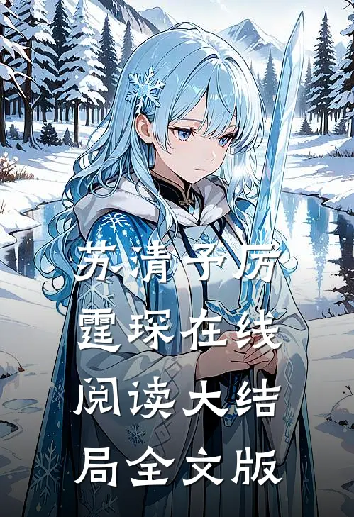 苏清予厉霆琛在线阅读大结局全文版