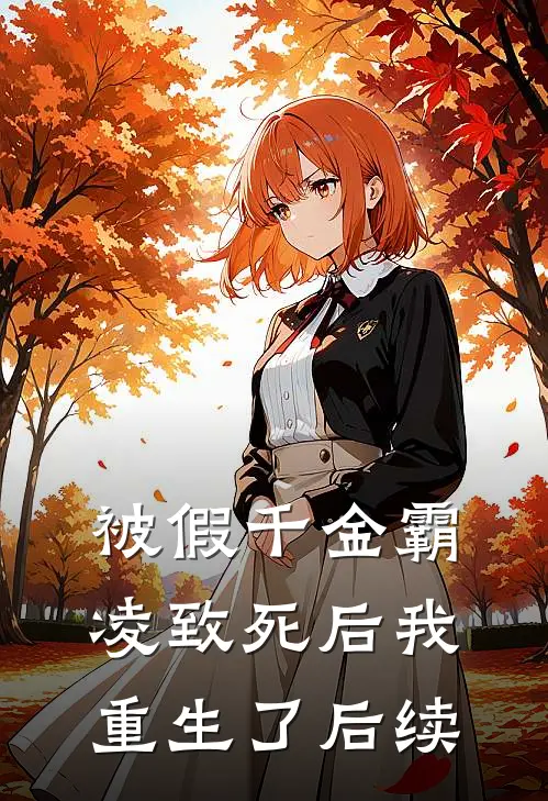 被假千金霸凌致死后我重生了后续