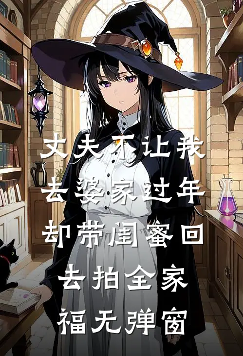 丈夫不让我去婆家过年，却带闺蜜回去拍全家福无弹窗