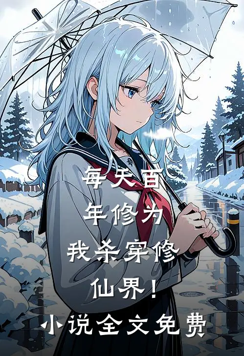 每天百年修为，我杀穿修仙界！小说全文免费