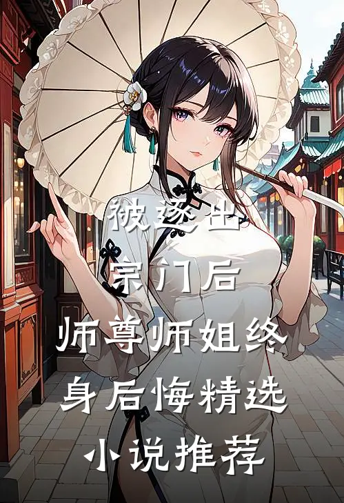 被逐出宗门后，师尊师姐终身后悔精选小说推荐