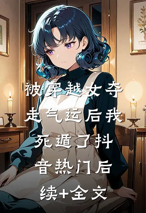 被穿越女夺走气运后我死遁了抖音热门后续+全文