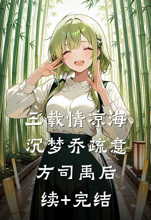 三载情凉海沉梦乔疏意方司禹后续+完结