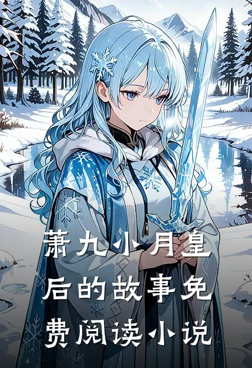 逍遥大太监萧九小月皇后免费阅读全文无删减版