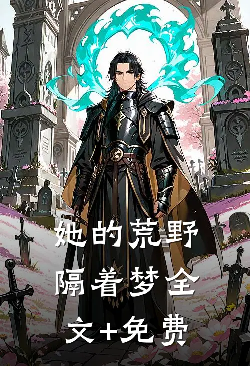 她的荒野隔着梦全文+免费