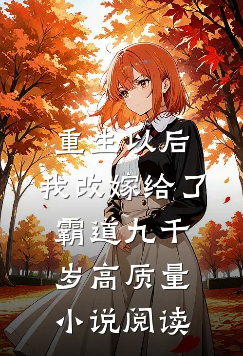 重生以后，我改嫁给了霸道九千岁高质量小说阅读