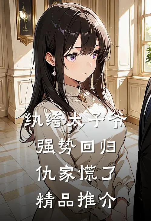 纨绔太子爷强势回归，仇家慌了精品推介