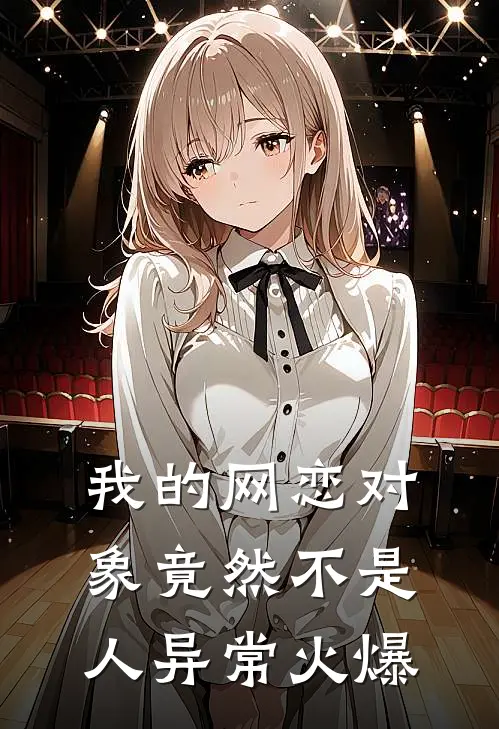 我的网恋对象竟然不是人异常火爆