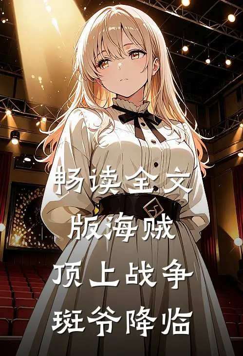 畅读全文版海贼：顶上战争，斑爷降临