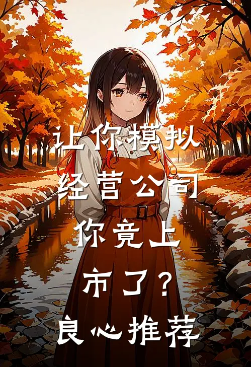让你模拟经营公司，你竟上市了？良心推荐