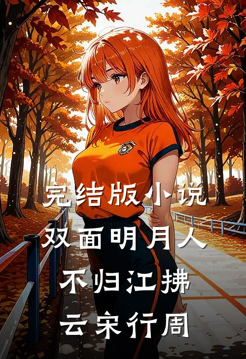 完结版小说双面明月人不归江拂云宋行周