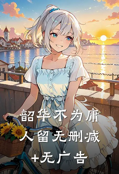 韶华不为庸人留无删减+无广告