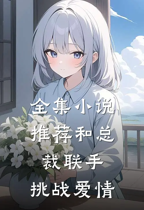 全集小说推荐和总裁联手：挑战爱情