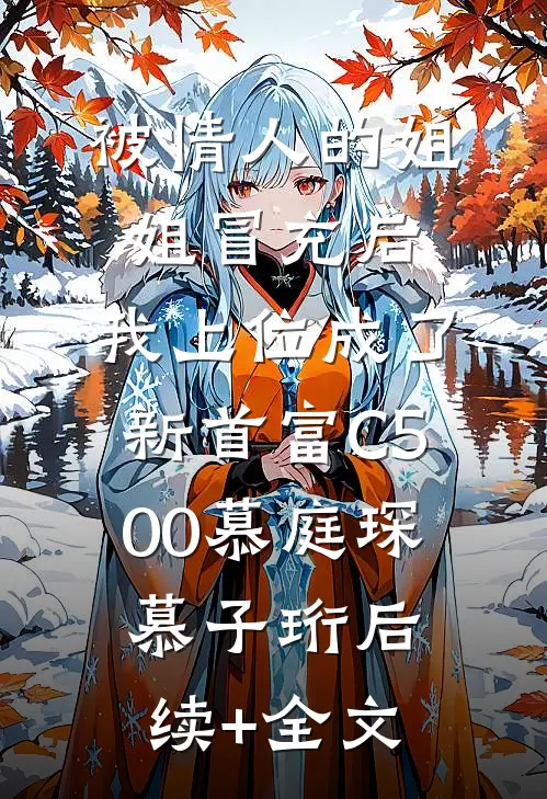 被情人的姐姐冒充后，我上位成了新首富C500慕庭琛慕子珩后续+全文