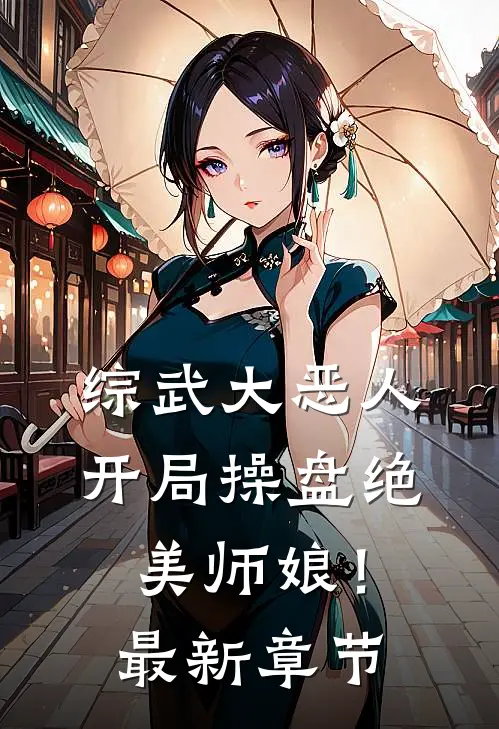 综武大恶人：开局操盘绝美师娘！最新章节
