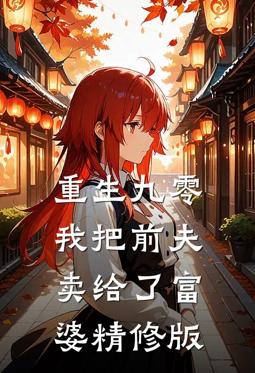 重生九零，我把前夫卖给了富婆精修版