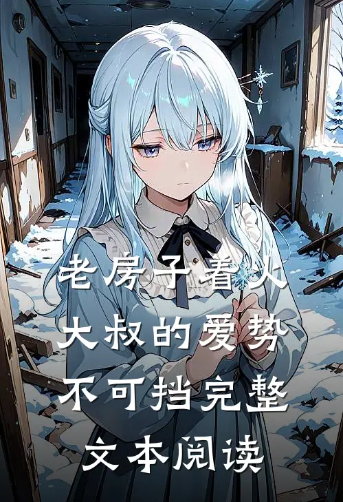老房子着火：大叔的爱势不可挡完整文本阅读