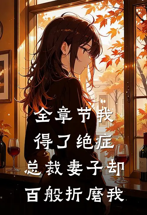 全章节我得了绝症,总裁妻子却百般折磨我