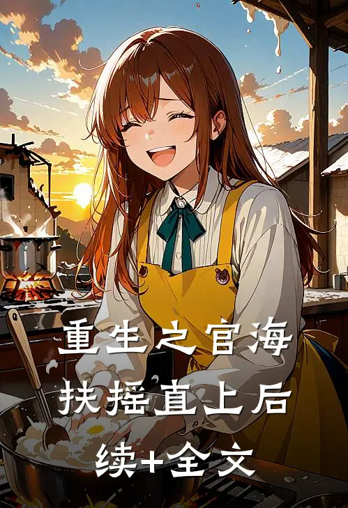 重生之官海扶摇直上后续+全文