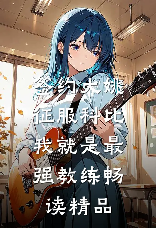 签约大姚，征服科比，我就是最强教练畅读精品