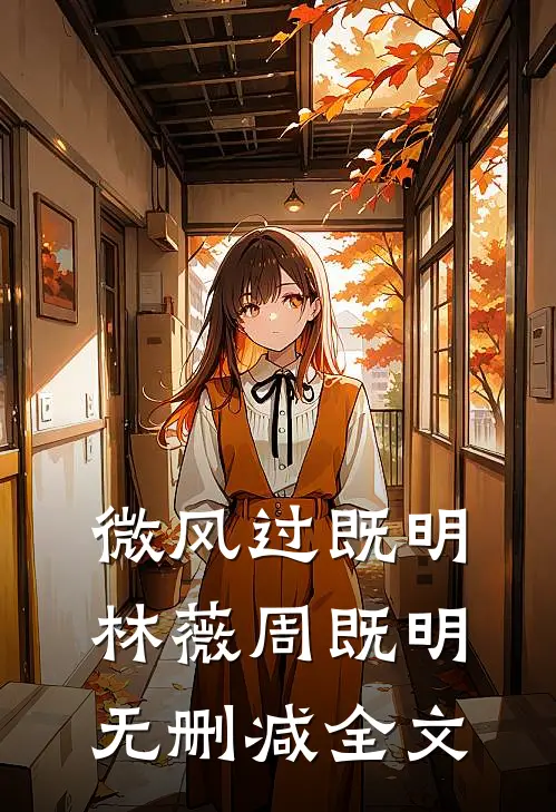 微风过既明林薇周既明无删减全文