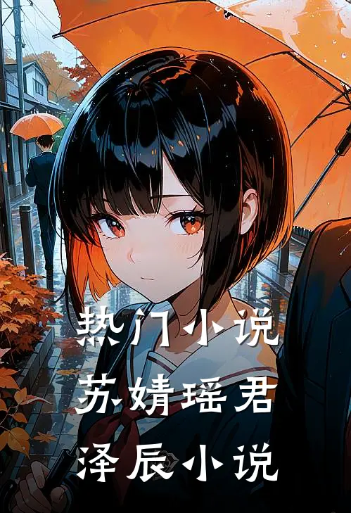热门小说苏婧瑶君泽辰小说