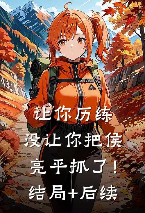 让你历练，没让你把侯亮平抓了！结局+后续