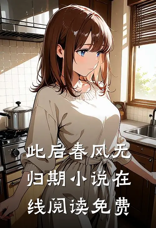 此后春风无归期小说在线阅读免费