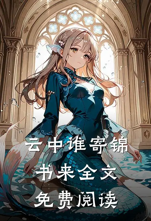 云中谁寄锦书来全文免费阅读