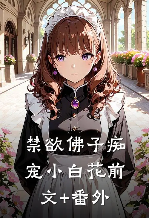 禁欲佛子痴宠小白花前文+番外