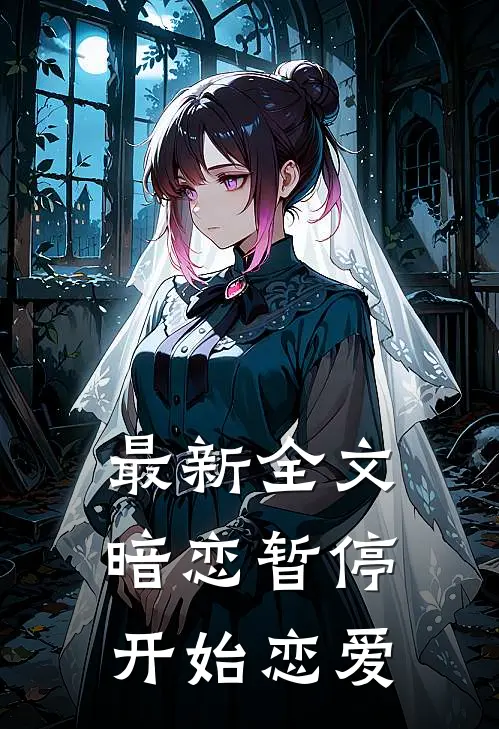 最新全文暗恋暂停，开始恋爱