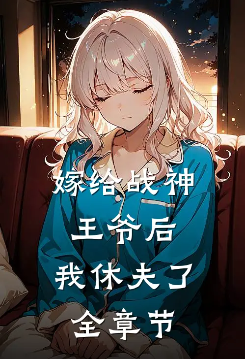 嫁给战神王爷后,我休夫了全章节阅读