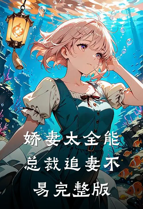 娇妻太全能，总裁追妻不易完整版