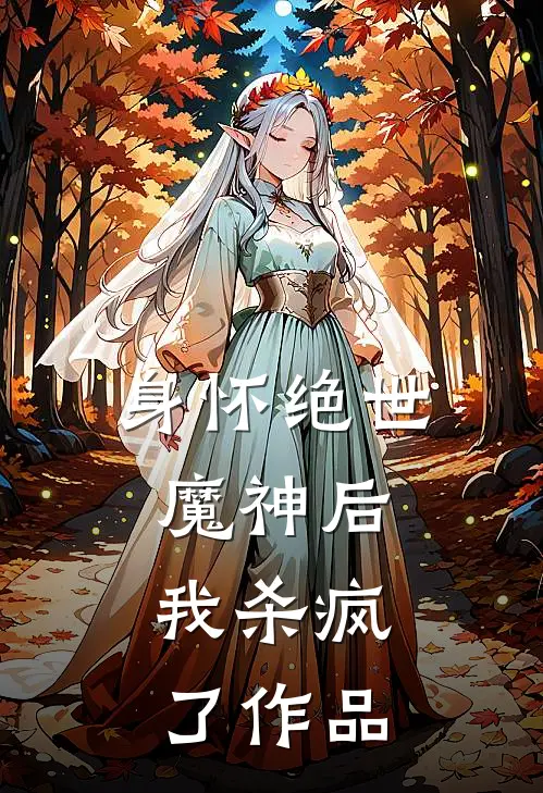 身怀绝世魔神后，我杀疯了作品