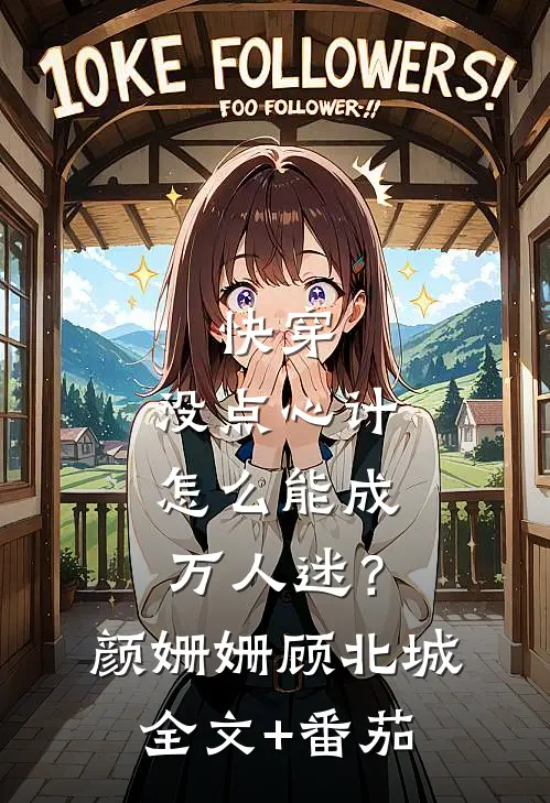 快穿：没点心计，怎么能成万人迷？颜姗姗顾北城全文+番茄