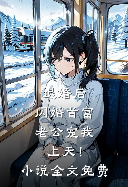 退婚后，闪婚首富老公宠我上天！小说全文免费