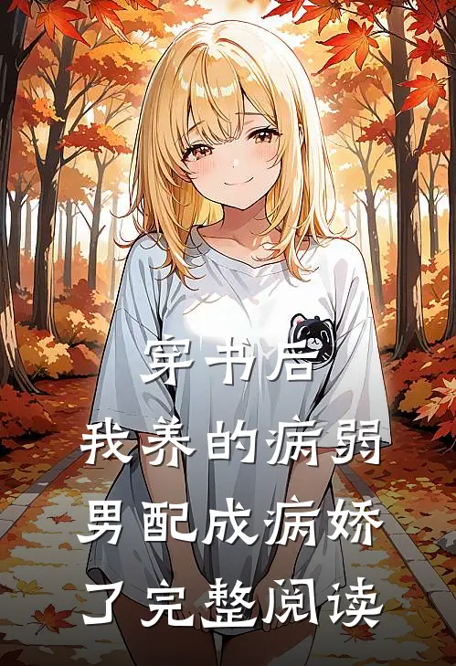 穿书后，我养的病弱男配成病娇了完整阅读