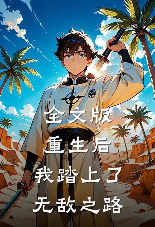 全文版重生后，我踏上了无敌之路
