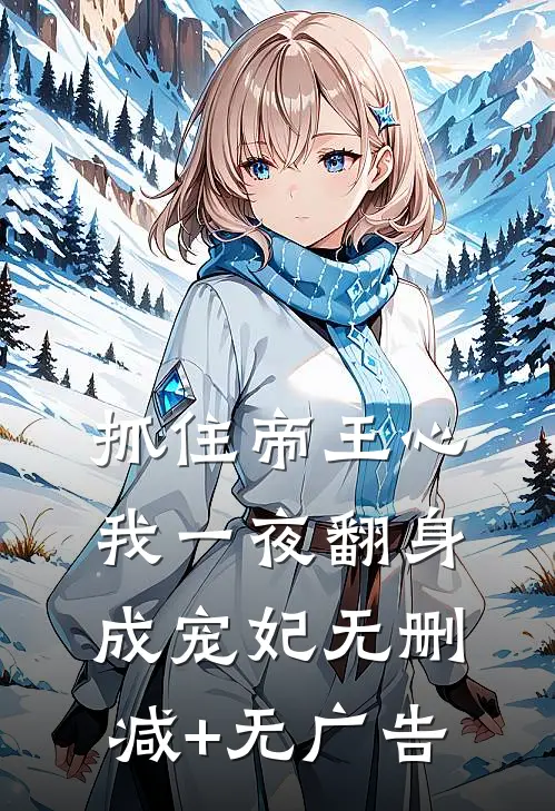 抓住帝王心，我一夜翻身成宠妃无删减+无广告