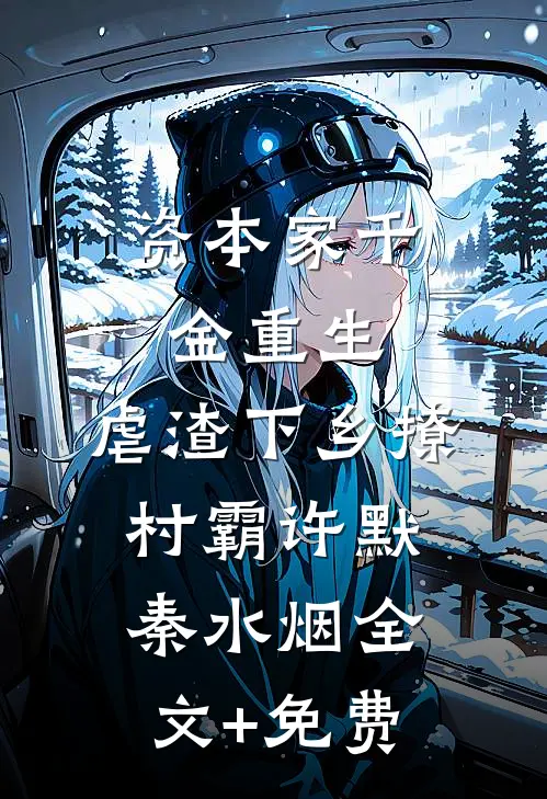 资本家千金重生，虐渣下乡撩村霸许默秦水烟全文+免费
